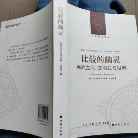 比较的幽灵：民族主义、东南亚与世界