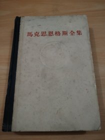 马克思恩格斯全集24