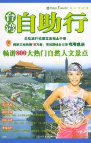正版二手書臺灣自助行：自助旅行祖國寶島完全手冊9787505720435