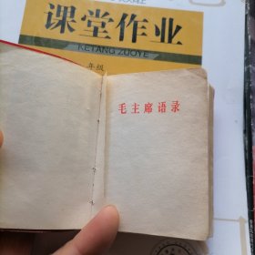 毛主席语录、毛主席的五篇著作、毛主席诗词（红皮软精装，有毛香没有琳题】品相以图片为准