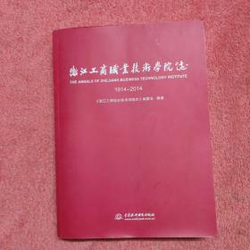 浙江工商职业技术学院志 (1914～
2014)