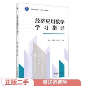 【正版新书】经济应用数学学习指导