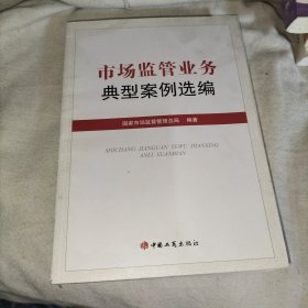 市场监管业务典型案例选编