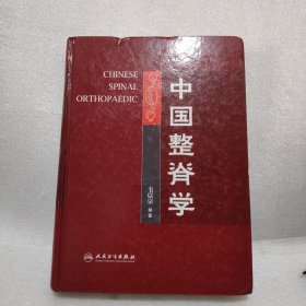 中国整脊学