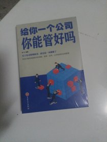 给你一个公司你能管好吗