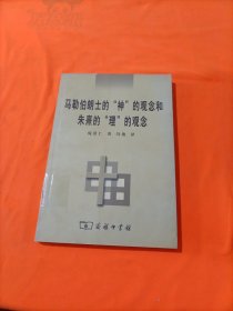 马勒伯朗士的“神”的观念和朱熹的“理”的观念