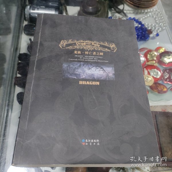 龙族Ⅱ：悼亡者之瞳