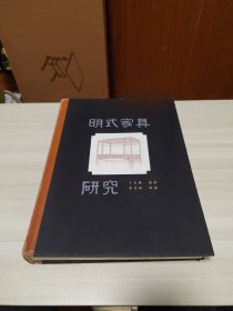 明式家具研究