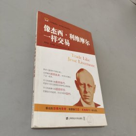 像杰西.利维摩尔一样交易