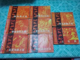 中国历代战争故事画丛第一辑八册合售：火牛阵.楚汉成皋之战.韩信破赵之战.晋楚城濮之战.齐鲁长勺之战.吴蜀夷陵之战.鄱阳湖之战、宋金采石之战