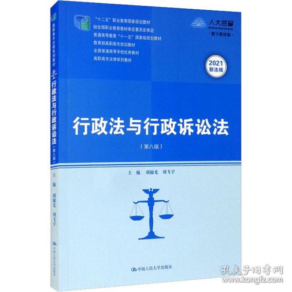 行政法与行政诉讼法（第八版）/高职高专法律系列教材·“十二五”职业教育国家规划教材