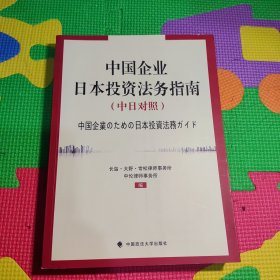 中国企业日本投资法务指南（中日对照）