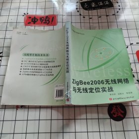 ZigBee2006无线网络与无线定位实战