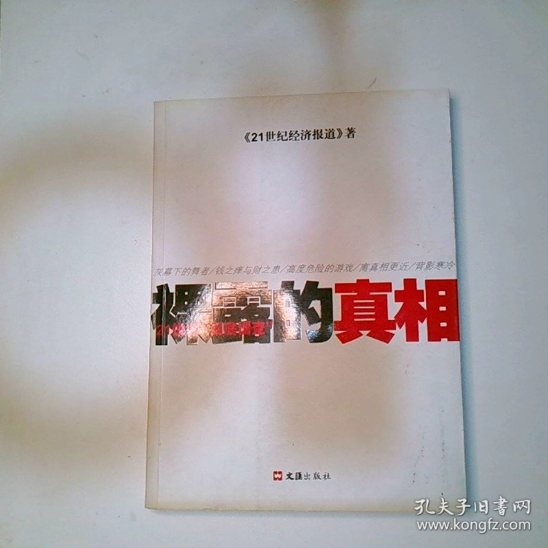 裸露的真相 21世纪彻底调查