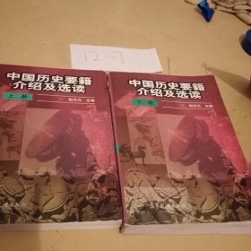 中国历史要籍介绍及选读(上下册)