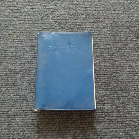 河北中药手册（1970一版一印）