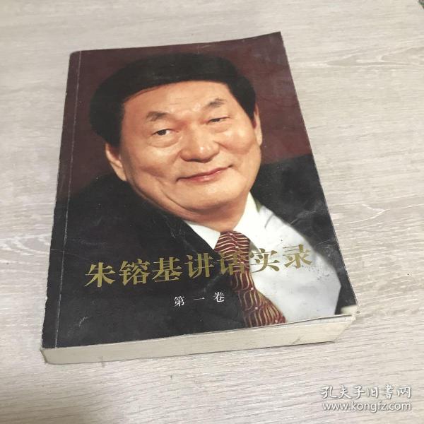 朱镕基讲话实录 第一卷