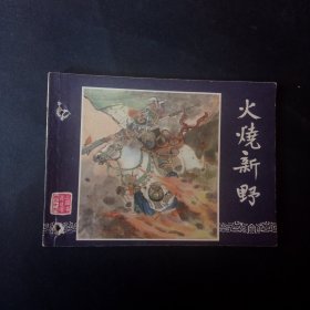 双79三国演义连环画之《火烧新野》 【有孔】