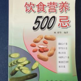 饮食营养500忌