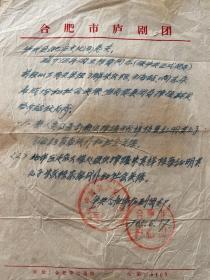 1965年历史资料～合肥市庐剧团文件