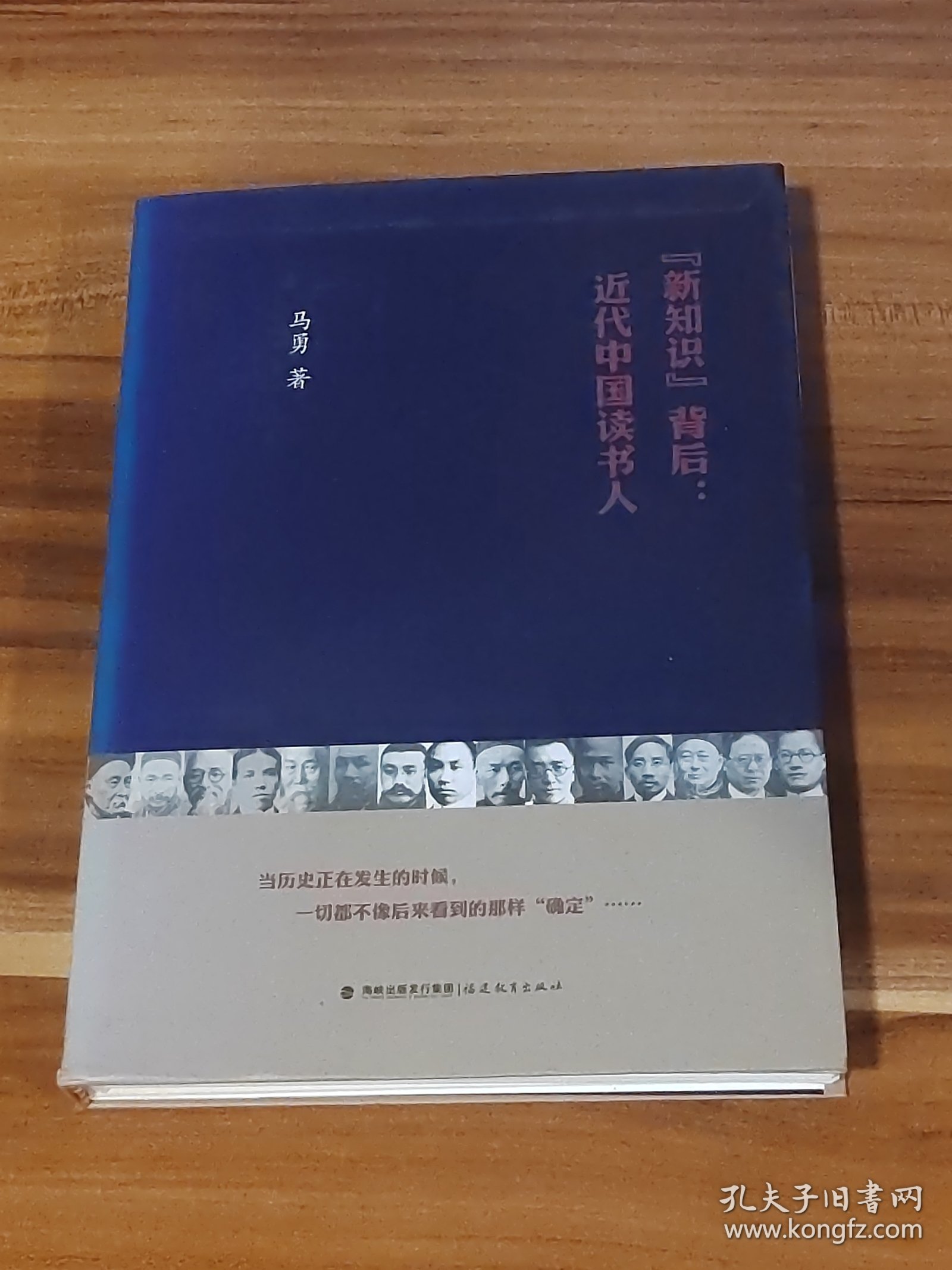 “新知识”背后：近代中国读书人（作者签名特制毛边本）