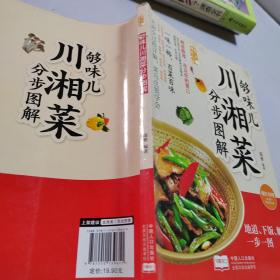 够味儿川湘菜分步图解/爱上回家吃饭