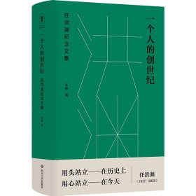 一个人的创世纪 任洪渊纪念文集李静 编9787541163647四川文艺出版社