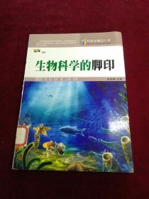 科技发展五十年·生物科学的脚印