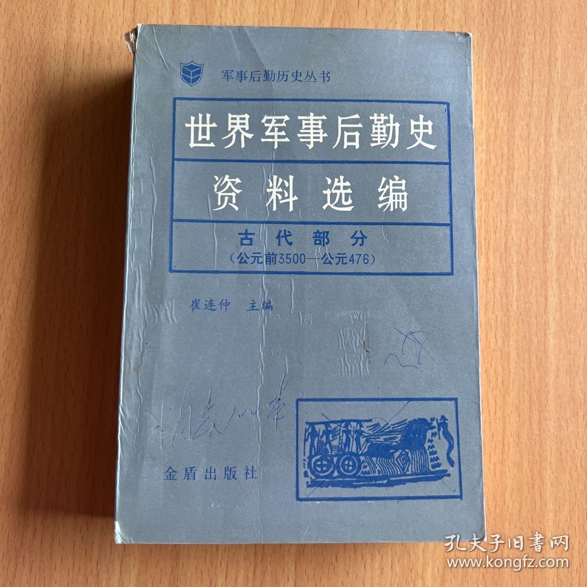 世界军事后勤史资料选编古代部分（公元前3500-公元476）