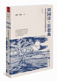 田园诗与狂想曲：关中模式与前近代社会的再认识