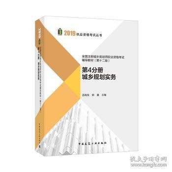 2019年全国注册城乡规划师职业资格考试辅导教材（第十二版）第4分册城乡规划实务