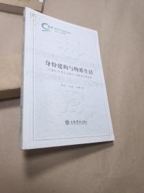 身份建构与物质生活：20世纪50年代上海工人的社会文化生活