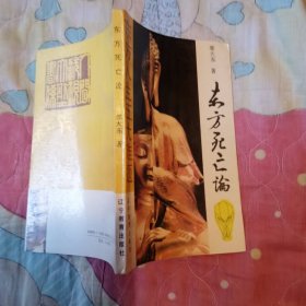 东方死亡论 东方人生五大难题