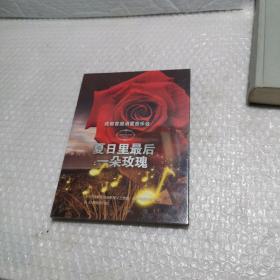 成都首届消夏音乐会 DⅤD（夏日里最后一朵玫瑰）