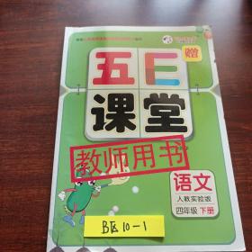 五E课堂语文人教实验版四年级下册