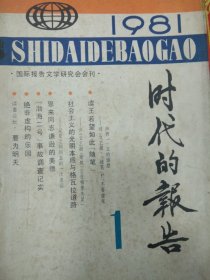 时代的报告 1981.1 （美术欣赏:胡絜青 报春图<中国画>、渤海二号”事故调查纪实、读王若望如此随笔、漫谈报告文学《王守信贪污集团破获始末》及其他）