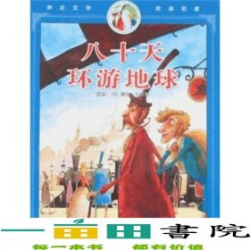 八十天环游地球