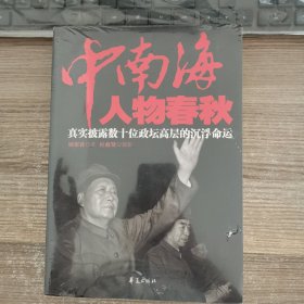 中南海人物春秋：真实披露数十位政坛高层的沉浮命运