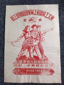 50年代初胶鞋商标:东北工业部轻工业管理局橡胶工厂，我们一定解放台湾