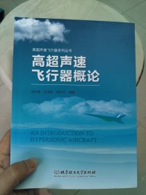 高超声速飞行器概论/高超声速飞行器系列丛书(一版一印)