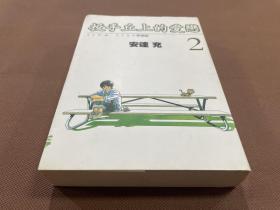 漫画：投手丘上的爱恋2（10年初版 印量仅1250册）