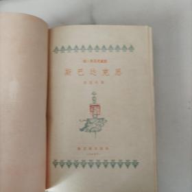 斯巴达克斯全一册（插图本）【布脊精装1957年1版1印