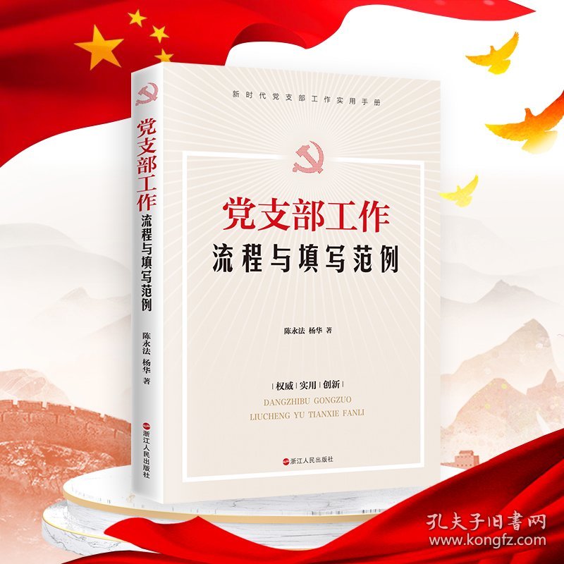 党支部工作流程与填写范例