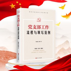 党支部工作流程与填写范例