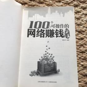 100个可操作的网络赚钱方法