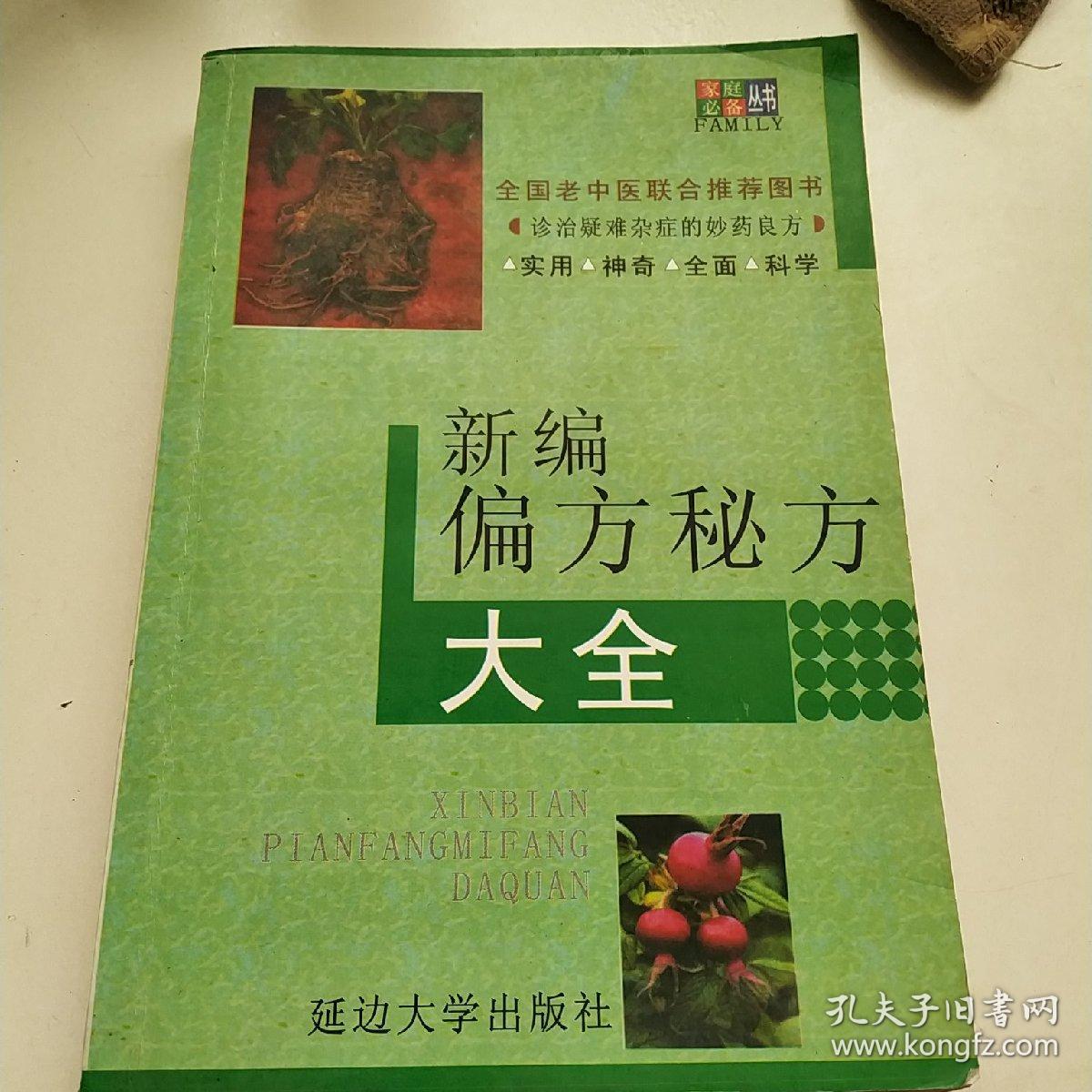 新编偏方秘方大全