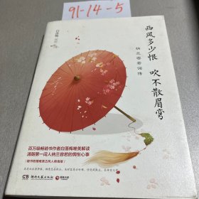 西风多少恨吹不散眉弯：纳兰容若词传