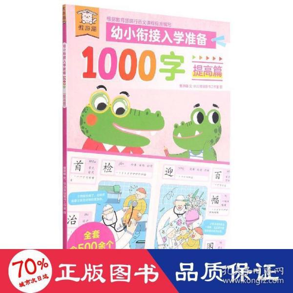 傲游猫幼小衔接入学准备1000字提高篇专为3～6岁儿童准备的识字书