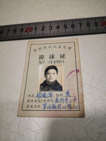 苏州市二中教师杨晓军游泳证一件6-9.5㎝