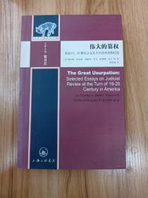 伟大的篡权：美国19、20世纪之交关于司法审查的讨论